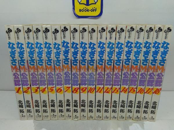 直送商品 なぎさMe公認 1〜18巻 全巻セット まとめ売り 漫画 本