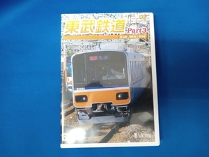 DVD 東武鉄道 Part3 東上線、越生線、野田線