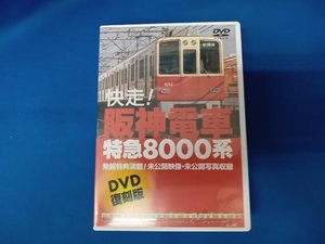 DVD 快走!阪神電車 特急8000系