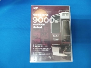 DVD 阪急 神戸線開通 90周年記念 9000系