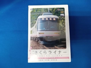 DVD 近鉄さくらライナー&道明寺線・長野線・御所線 吉野~大阪阿部野橋