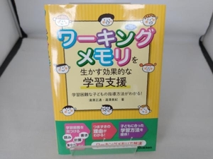 ワーキングメモリを生かす効果的な学習支援 湯澤正通