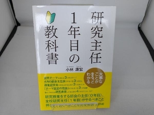 研究主任1年目の教科書 小林康宏