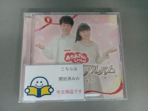 (キッズ) CD NHKおかあさんといっしょ メモリアルアルバム~キミといっしょに~