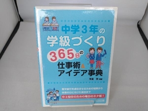 中学3年の学級づくり 365日の仕事術&アイデア事典 玉置崇