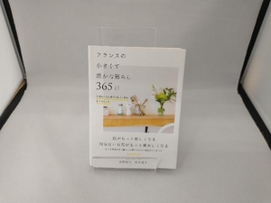 フランスの小さくて温かな暮らし365日 荻野雅代