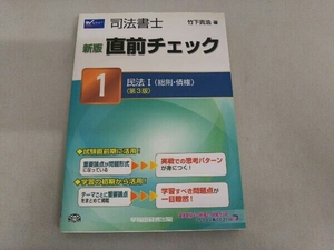 司法書士直前チェック 新版(1) 竹下貴浩