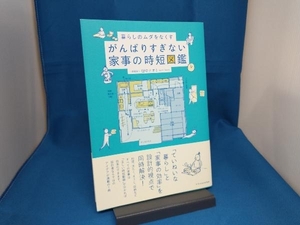 がんばりすぎない家事の時短図鑑 田中ナオミ