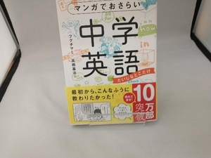 マンガでおさらい中学英語 フクチマミ