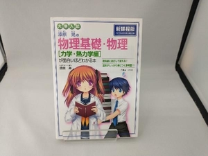 大学入試 漆原晃の物理基礎・物理[力学・熱力学編]が面白いほどわかる本 漆原晃