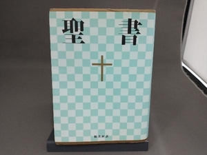 聖書 小型 日本聖書協会