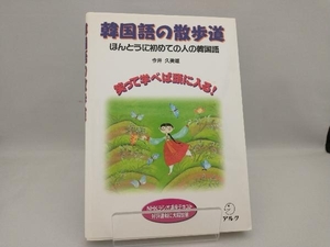 韓国語の散歩道 今井久美雄