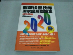 臨床検査技師国家試験問題集(2020年版) 日本臨床検査学教育協議会