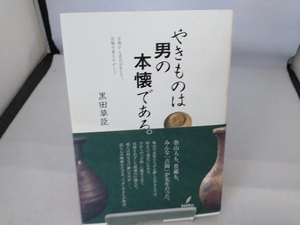 やきものは男の本懐である。 黒田草臣