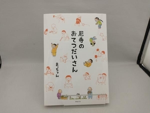 尼寺のおてつだいさん コミックエッセイ まっちゃん