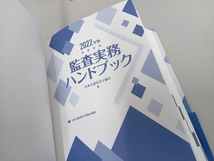 監査実務ハンドブック(2022年版) 日本公認会計士協会_画像4