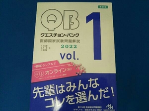 クエスチョン・バンク 医師国家試験問題解説2022 第31版(vol.1) 国試対策問題編集委員会