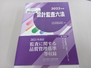 会計監査六法(2022年版) 日本公認会計士協会