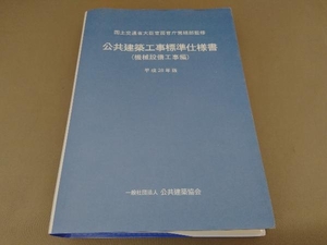 公共建築工事標準仕様書 機械設備工事編(平成28年版) 公共建築協会