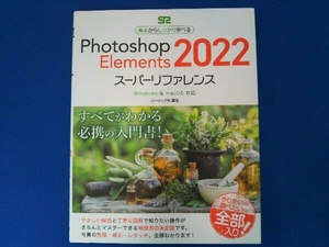 Photoshop Elements 2022 スーパーリファレンス ソーテック社