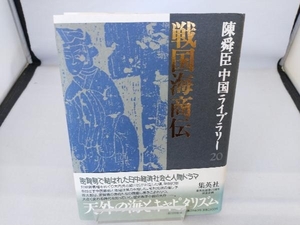 陳舜臣中国ライブラリー(20) 陳舜臣