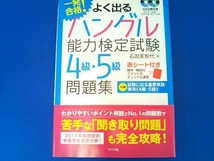 一発合格!よく出るハングル能力検定試験4級・5級問題集 石田美智代_画像1