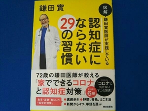 図解 鎌田實医師が実践している認知症にならない29の習慣 鎌田實