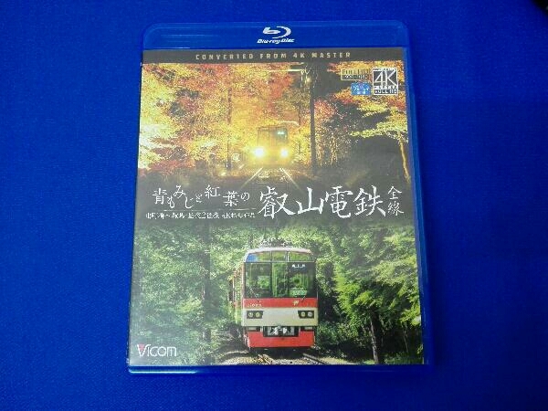 ◇◇ 青もみじと紅葉の叡山電鉄 全線 出町柳~鞍馬・昼夜2往復