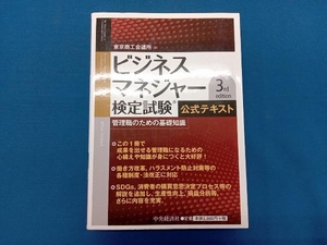 ビジネスマネジャー検定試験公式テキスト 3rd edition 東京商工会議所