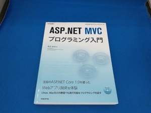 初版　ASP.NET MVCプログラミング入門 増田智明