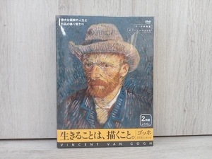 【未開封品】DVD ゴッホ 生きることは、描くこと 偉大な画家の人生と作品の移り変わり