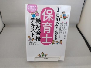 「1日10分」から始める保育士絶対合格テキスト(2020年版) 田爪宏二