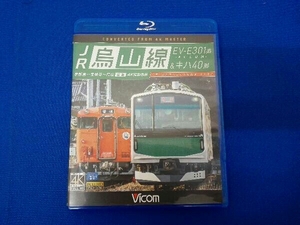 JR烏山線 EV-E301系(ACCUM)&キハ40形 宇都宮~宝積寺~烏山 往復(Blu-ray Disc)
