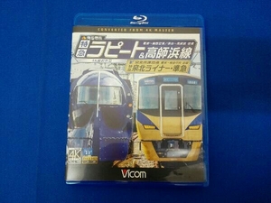 南海電鉄 特急ラピート・高師浜線/泉北高速鉄道 特急泉北ライナー・準急 難波~関西空港往復/羽衣~高師浜 往復/難波~和泉中央 往復(Blu-ray)