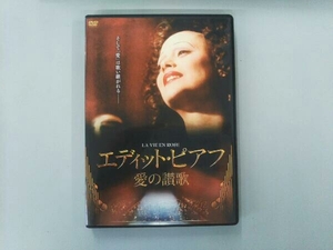 DVD エディット・ピアフ~愛の讃歌~