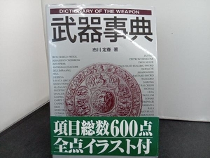 武器事典 市川定春