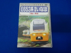 DVD E653系 特急いなほ(酒田~新潟)