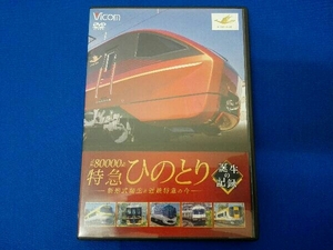 DVD ビコム鉄道車両シリーズ 近鉄80000系 特急ひのとり 誕生の記録 新形式誕生と近鉄特急の今