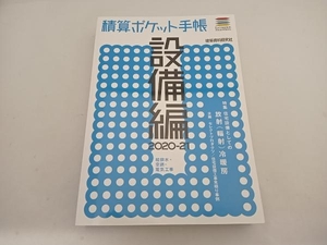 積算ポケット手帳 設備編(2020-21) フロントロー