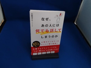 なぜ、あの人には何でも話してしまうのか 心理カウンセラーのすごい「聞く技術」 山根洋士