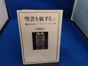 聖書を旅する(5) 犬養道子