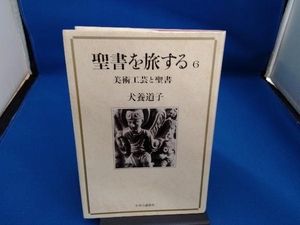 聖書を旅する(6) 犬養道子