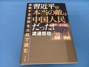 習近平の本当の敵は中国人民だった! 渡邉哲也