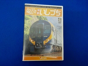 DVD 8600系 特急いしづち 予讃線 松山~高松 4K撮影作品