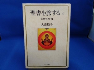 聖書を旅する(4) 犬養道子