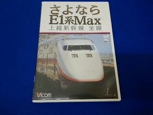 DVD さよならE1系Max 上越新幹線 全線