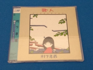 村下孝蔵 CD 歌人-ソングコレクション-