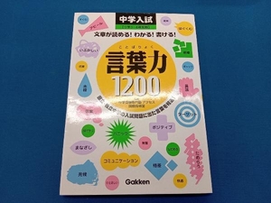 中学入試 言葉力1200 中学受験専門塾アクセス国語指導室