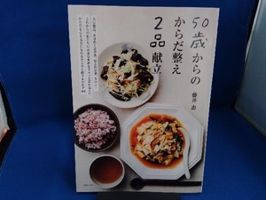 50歳からのからだ整え2品献立 藤井恵