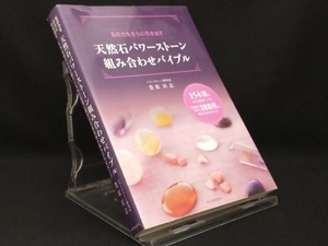 天然石パワーストーン組み合わせバイブル 【豊原匠志】